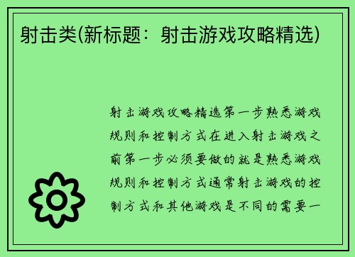 射击类(新标题：射击游戏攻略精选)