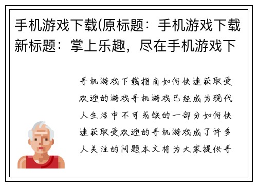 手机游戏下载(原标题：手机游戏下载新标题：掌上乐趣，尽在手机游戏下载)