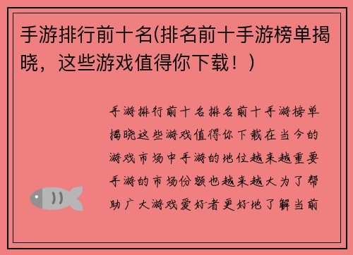 手游排行前十名(排名前十手游榜单揭晓，这些游戏值得你下载！)