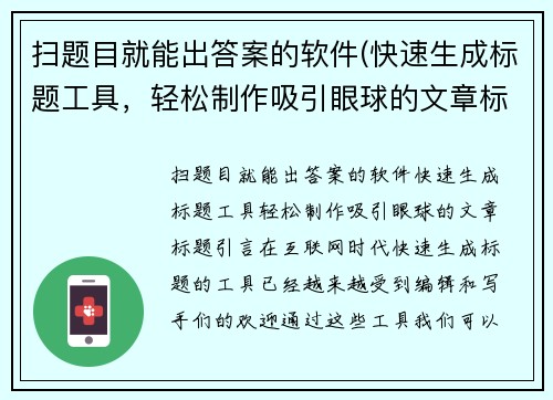 扫题目就能出答案的软件(快速生成标题工具，轻松制作吸引眼球的文章标题)