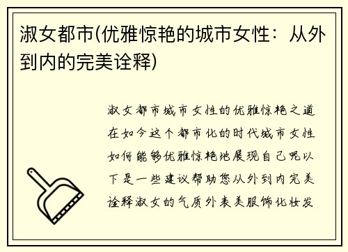 淑女都市(优雅惊艳的城市女性：从外到内的完美诠释)