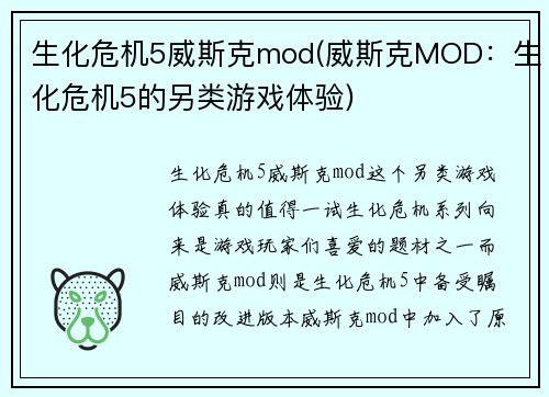 生化危机5威斯克mod(威斯克MOD：生化危机5的另类游戏体验)