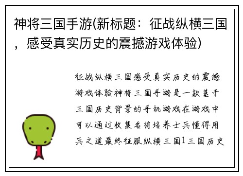 神将三国手游(新标题：征战纵横三国，感受真实历史的震撼游戏体验)