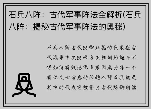 石兵八阵：古代军事阵法全解析(石兵八阵：揭秘古代军事阵法的奥秘)