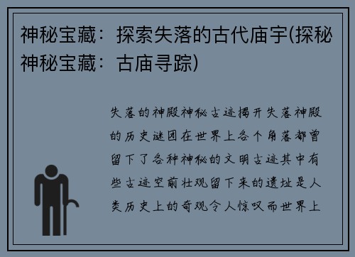 神秘宝藏：探索失落的古代庙宇(探秘神秘宝藏：古庙寻踪)