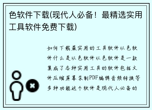 色软件下载(现代人必备！最精选实用工具软件免费下载)
